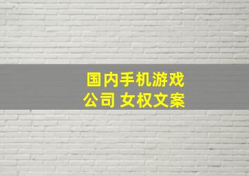 国内手机游戏公司 女权文案